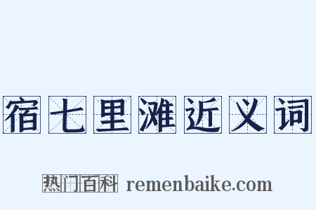 宿七里滩近义词是什么意思的图片
